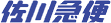 sagawa