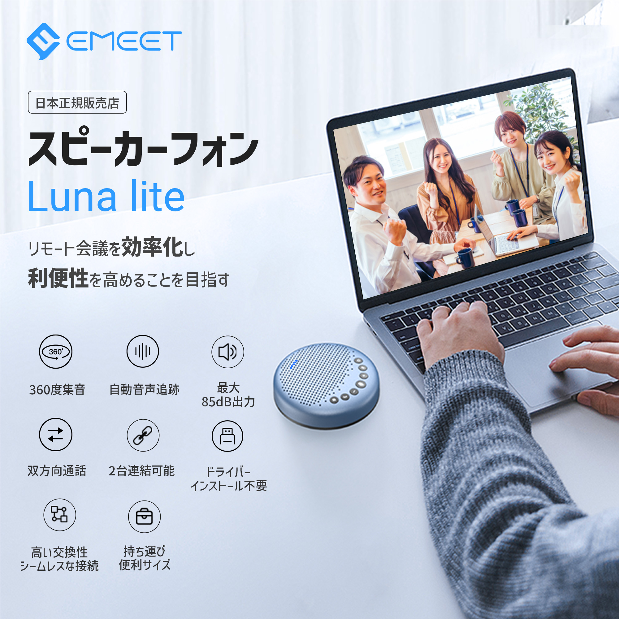 日本正規販売店 | 2年保証＞ EMEET 人気商品 テレワークに欠かせない